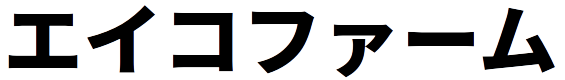 エイコファーム